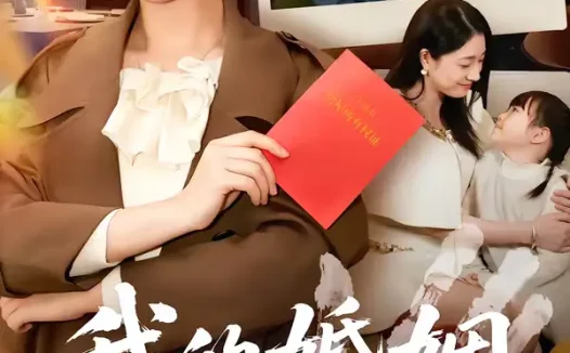 短剧《我的婚姻不扶贫（60集）章滢＆王晔》全集免费在线观看