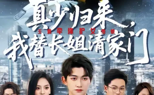 短剧《真少归来，我替长姐清家门（60集）江艺婷＆陈奎君》全集免费在线观看