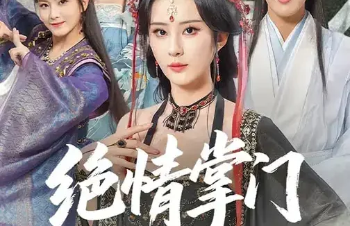 短剧《绝情掌门入我怀（60集）沈照程&裴亨娜&李梦媛》全集免费在线观看