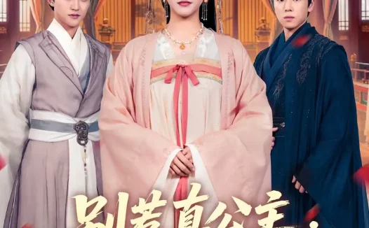 短剧《别惹真公主，她有仇是真报啊（60集）白雪茹＆潘霖》全集免费在线观看