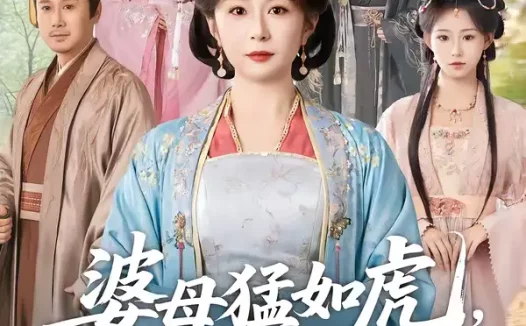短剧《婆母猛如虎，联手儿媳干翻全侯府（60集）任婉婧＆张鹏伟》全集免费在线观看