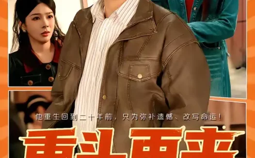 短剧《重头再来（60集）安晓洁＆张闻宇》全集免费在线观看