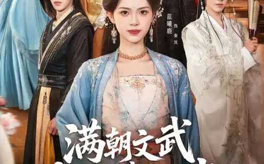 短剧《满朝文武都是我死忠（60集）孙单恩＆蓝曦鹿》全集免费在线观看