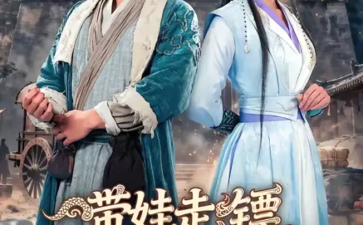 短剧《带娃走镖，我真是天下第一剑圣（60集）魏嘉＆李致逸》全集免费在线观看