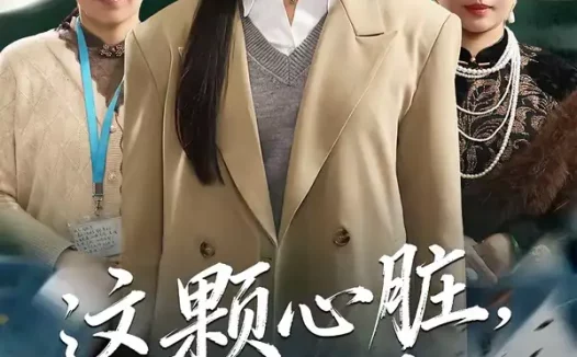 短剧《这颗心脏，我不修了（60集）诺琰＆王佳迪》全集免费在线观看