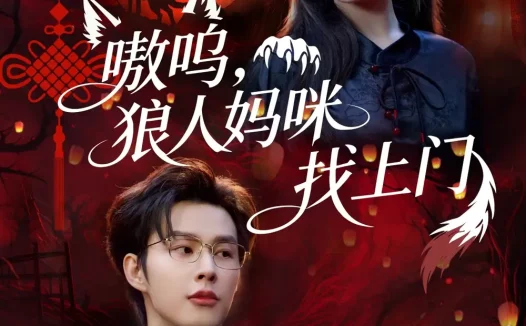 短剧《嗷呜，狼人妈咪找上门（60集）闵杰＆崔晓萱》全集免费在线观看