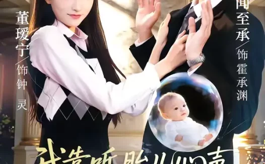 短剧《我靠听胎儿心声，拿捏最强大佬（60集）闻至承＆董瑗宁》全集免费在线观看