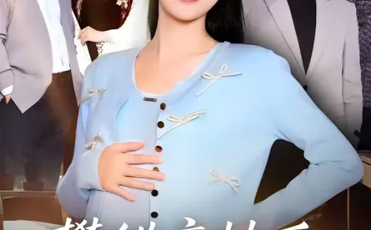 短剧《攀错高枝后，丈夫悔不当初（60集）刘方为＆南书》全集免费在线观看