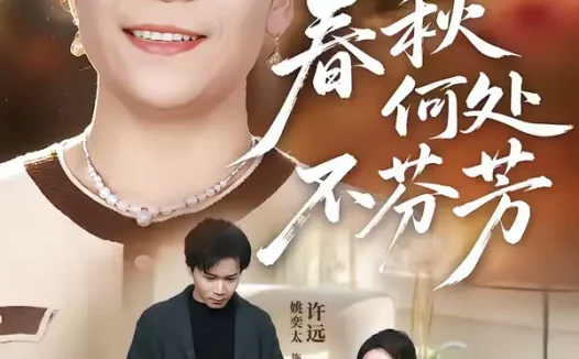 短剧《春秋何处不芬芳（60集）柴小柴＆姚奕太》全集免费在线观看