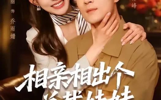 短剧《相亲相出个总裁妹妹（60集）斯佳丽＆王梓霆》全集免费在线观看