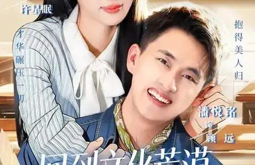 短剧《回到文化荒漠，校花成为我书迷（60集）秦璐瑶&潘翀》全集免费在线观看