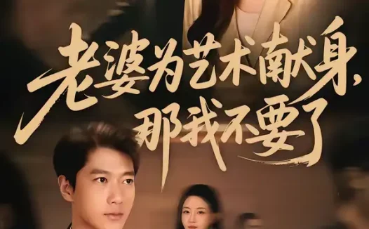 短剧《老婆为艺术献身，那我不要了（60集）张子安＆陈舒琪》全集免费在线观看