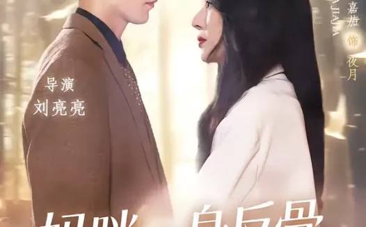 短剧《妈咪一身反骨，全家追着哄（60集）马嘉茄＆范哲宇》全集免费在线观看