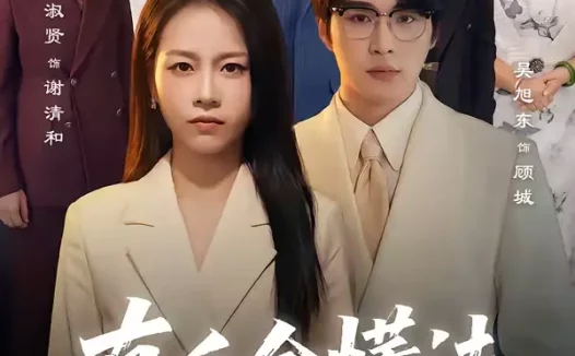 短剧《短剧-真千金懂法，你惹她干嘛（60集）吴旭东＆宾淑贤》全集免费在线观看