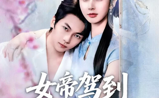 短剧《名称：女帝驾到偏要宠夫无度 (60集) 杨辰瑞&丁晓 | 短剧》全集免费在线观看