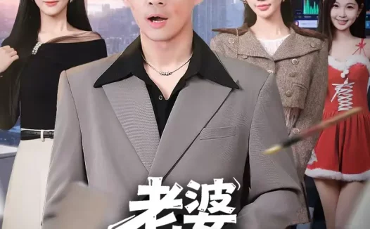 短剧《名称：老婆你太爱我了 (60集) 朱珠&苏泓奕 | 短剧》全集免费在线观看