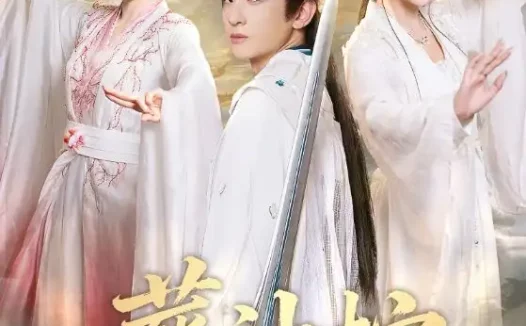 短剧《名称：葬神棺 (60集) 原若航&刘因然 | 短剧》全集免费在线观看