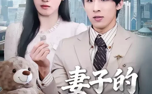 短剧《名称：妻子的玩偶熊 (60集) 高其瑞&张清妍 | 短剧》全集免费在线观看