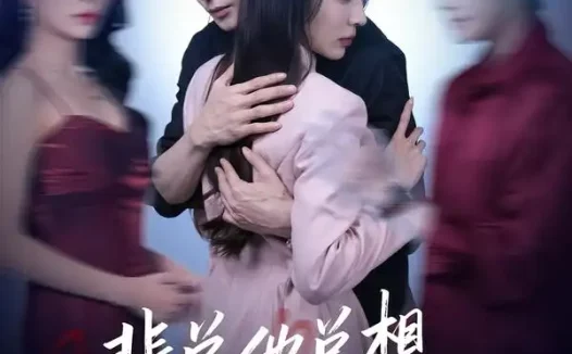 短剧《裴总他总上位当正宫(60集)林世杰&毛靖馨》全集免费在线观看