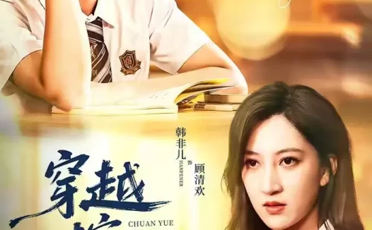 短剧《穿越时空守护你（60集）杨添宇＆韩非儿》全集免费在线观看