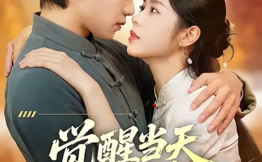 短剧《觉醒当天我靠修复万物封神(60集)余洋&程洋》全集免费在线观看