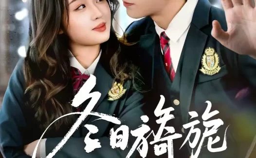 短剧《冬日旖旎(60集)王博&吴佳璐》全集免费在线观看