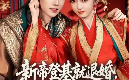 短剧《新帝登基就退婚，我携全家造反了（60集）周凌丰＆韩凤儿》全集免费在线观看