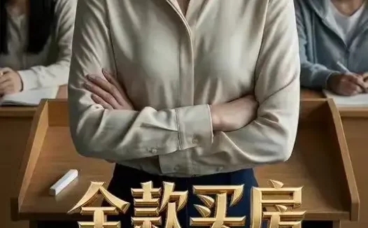 短剧《全款买房被举报（60集）Ai短剧》全集免费在线观看