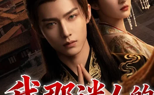 短剧《我那迷人的女帝啊(60集)Ai短剧》全集免费在线观看