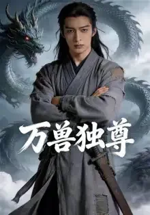 短剧《名称：万兽独尊 (60集) AI短剧 | 短剧》全集免费在线观看