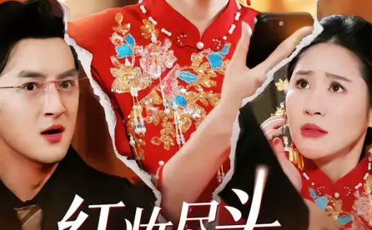 短剧《红妆尽头，幸有归途（61集）范瑞雪＆海扬》全集免费在线观看