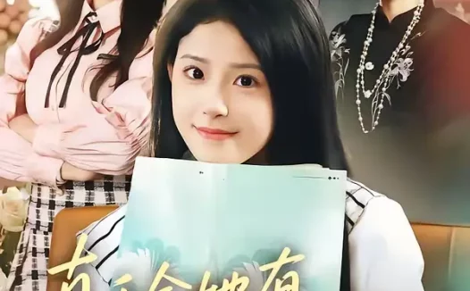 短剧《真千金她有被迫害妄想症（61集）侯梦心＆沙子豪》全集免费在线观看