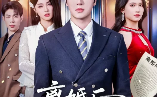 短剧《离婚后，总裁老婆悔红眼（61集）唐幕佳&徐扬灏》全集免费在线观看