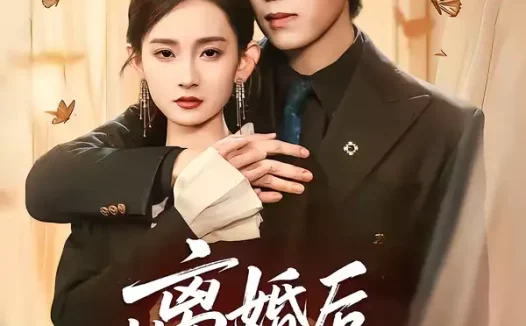 短剧《离婚后我亮出身份不装了(61集)姜沣&李金鱼》全集免费在线观看