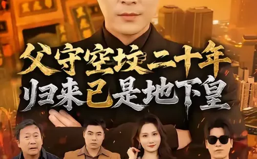 短剧《父守空坟二十年，归来已是地下皇（61集）朱鹏＆黎一萱》全集免费在线观看