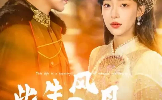 短剧《此生风月似锦（61集）龚晓君＆崔一梁》全集免费在线观看