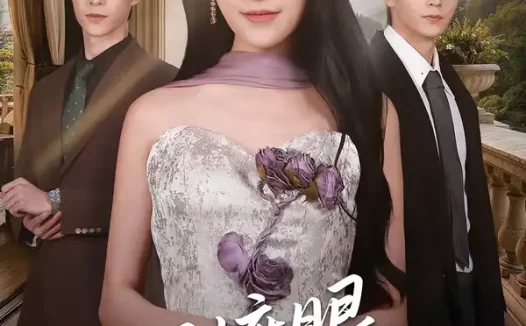 短剧《云不遮眼,目及千山(61集)张嘉松&侯梦心》全集免费在线观看