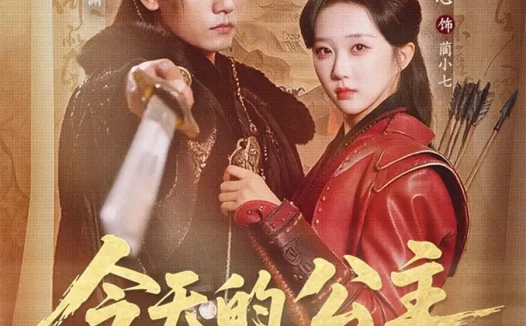 短剧《今天的公主也在努力活命(61集)谢予望&郇依心》全集免费在线观看