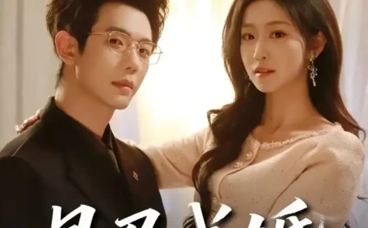 短剧《易孕成婚(61集)何连飞&仵浩瑄》全集免费在线观看