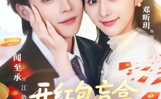 短剧《开红包盲盒开成首富少奶奶（61集）闻至承＆邓昕玥》全集免费在线观看