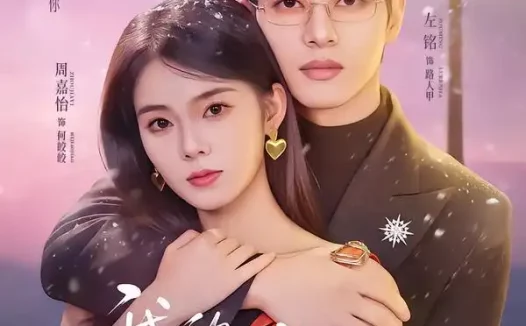 短剧《我的超时空恋人（61集）左铭＆周嘉怡》全集免费在线观看