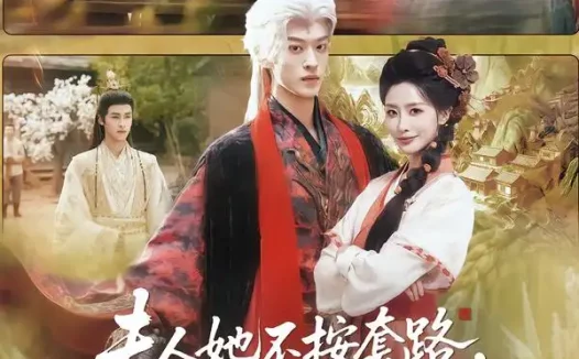 短剧《夫人她不按套路，狂傲魔尊变粘人精（61集）孙梓铖＆张嘉妤》全集免费在线观看