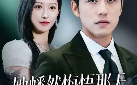 短剧《她幡然悔悟那天，我已站在世界之巅（61集）张宇翔＆秦玺》全集免费在线观看