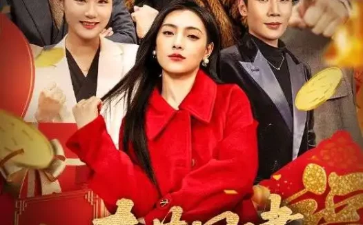 短剧《春节团建，我让销冠住青旅（62集）刘博洋＆樊楚琦》全集免费在线观看