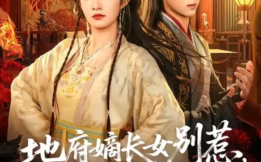 短剧《地府嫡长女别惹，她捉鬼超凶（62集）金大钟＆王欢欢》全集免费在线观看