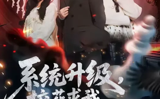 短剧《系统升级，校花求我再看她一眼（62集）史宣洪&朱磊&张凝慈》全集免费在线观看