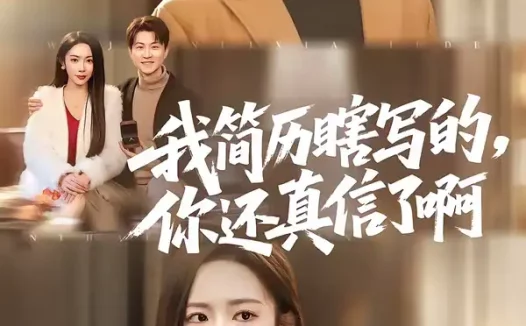 短剧《我简历瞎写的，你还真信了啊（62集）杨林涛（杨桃）＆王鹏》全集免费在线观看