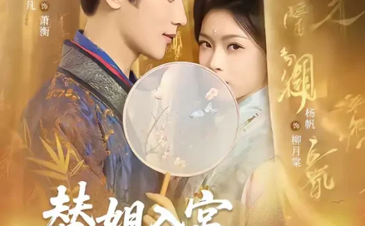 短剧《名称：替姐入宫贵妃撩诱帝王上位 (62集) 马骁凡&杨帆 | 短剧》全集免费在线观看