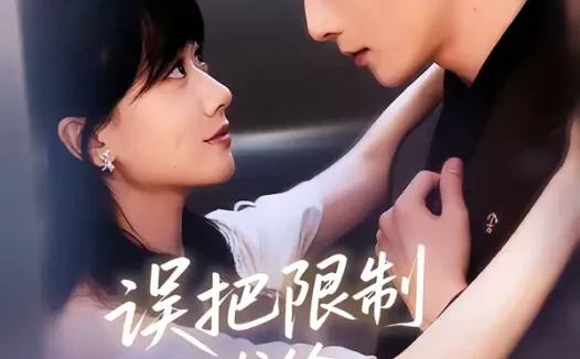 短剧《误把限制文发给死对头后(62集)朱永强&苟钰浠》全集免费在线观看