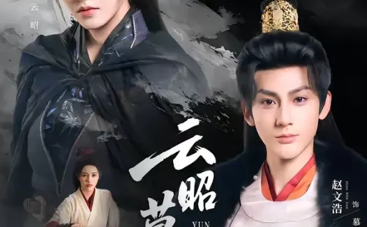 短剧《云昭暮雨（62集）赵文浩＆莫辛硕》全集免费在线观看